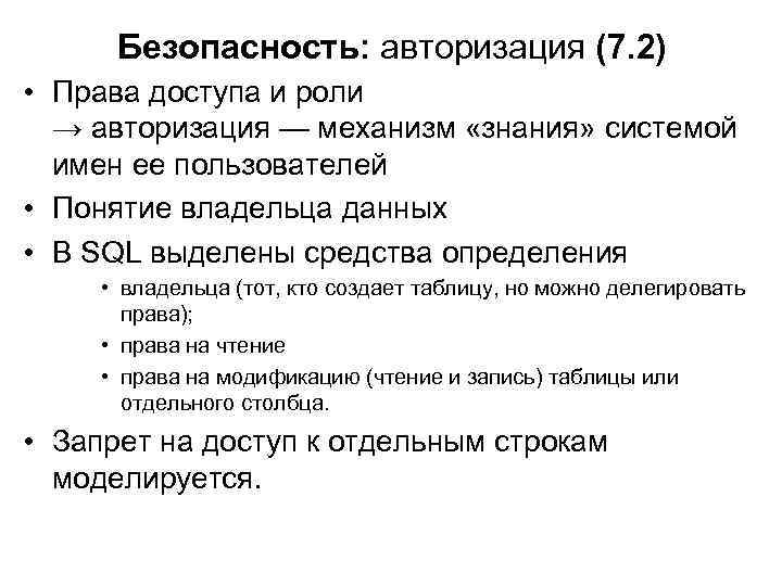 Безопасность: авторизация (7. 2) • Права доступа и роли → авторизация — механизм «знания»