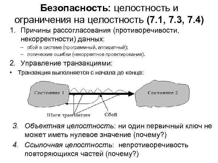 Безопасность: целостность и ограничения на целостность (7. 1, 7. 3, 7. 4) 1. Причины