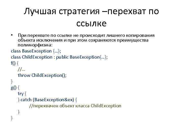 Лучшая стратегия –перехват по ссылке • При перехвате по ссылке не происходит лишнего копирования
