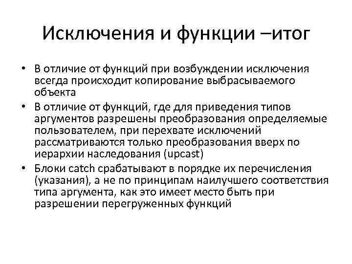 Исключения и функции –итог • В отличие от функций при возбуждении исключения всегда происходит
