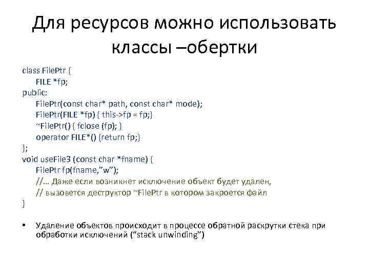 Для ресурсов можно использовать классы –обертки class File. Ptr { FILE *fp; public: File.