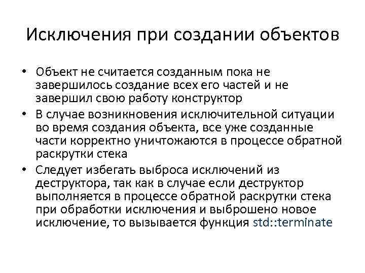 Исключения при создании объектов • Объект не считается созданным пока не завершилось создание всех