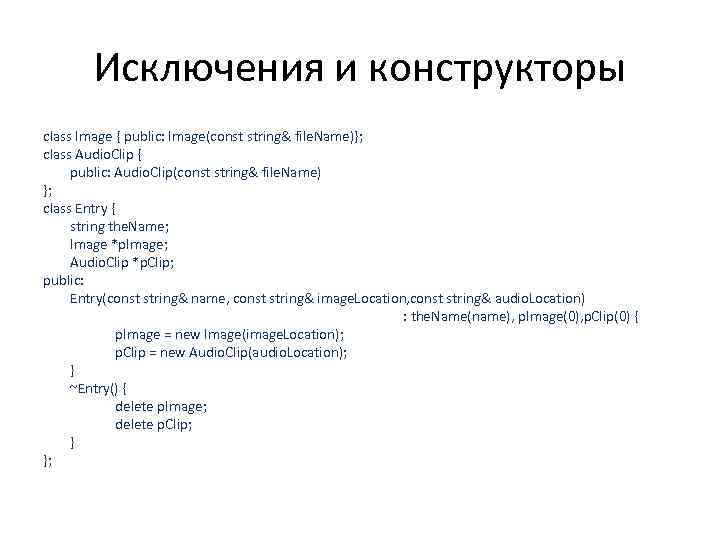 Исключения и конструкторы class Image { public: Image(const string& file. Name)}; class Audio. Clip
