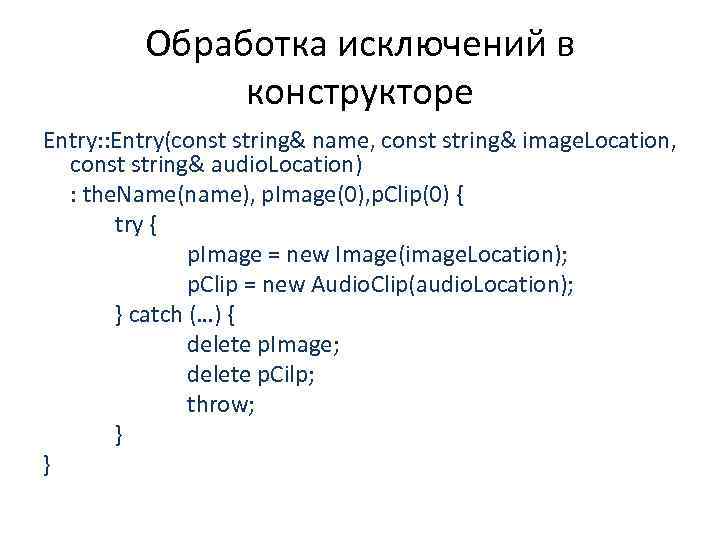 Обработка исключений в конструкторе Entry: : Entry(const string& name, const string& image. Location, const