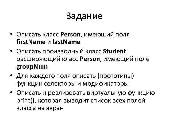 Задание • Описать класс Person, имеющий поля first. Name и last. Name • Описать