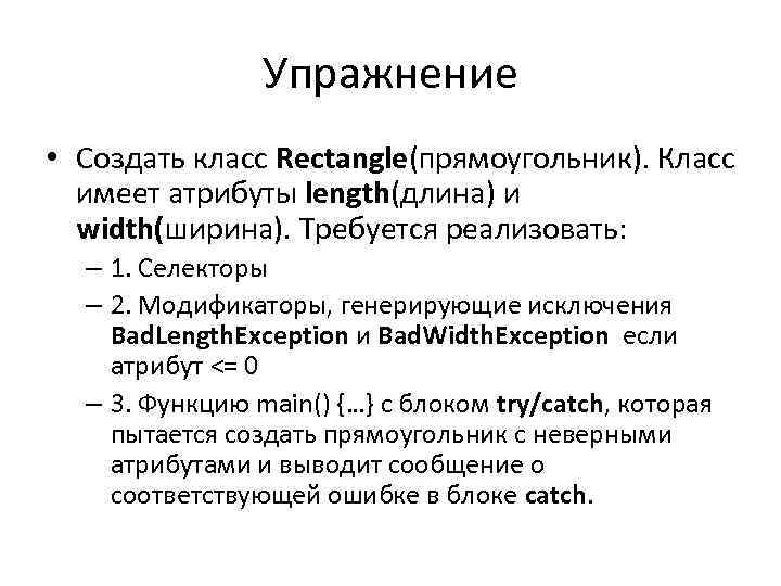 Упражнение • Создать класс Rectangle(прямоугольник). Класс имеет атрибуты length(длина) и width(ширина). Требуется реализовать: –