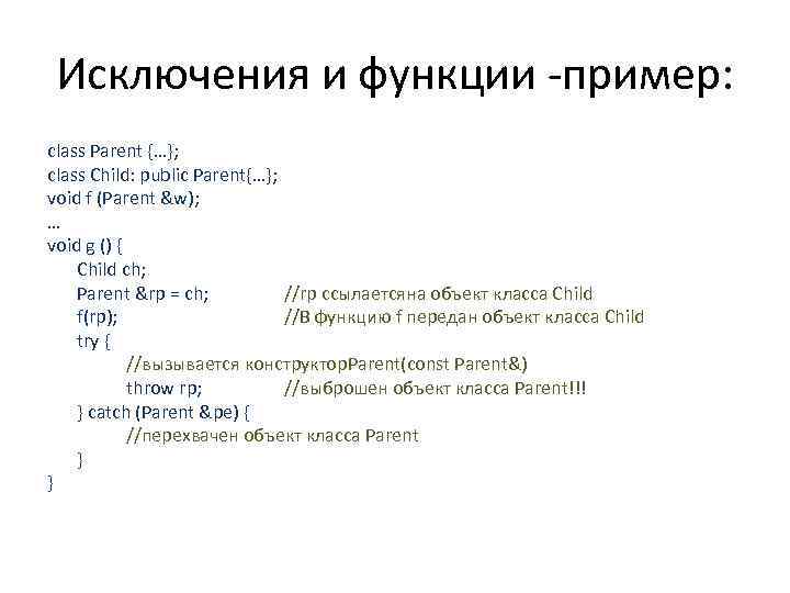 Исключения и функции -пример: class Parent {…}; class Child: public Parent{…}; void f (Parent