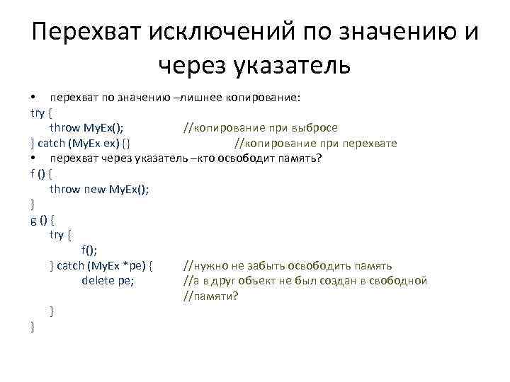 Перехват исключений по значению и через указатель • перехват по значению –лишнее копирование: try
