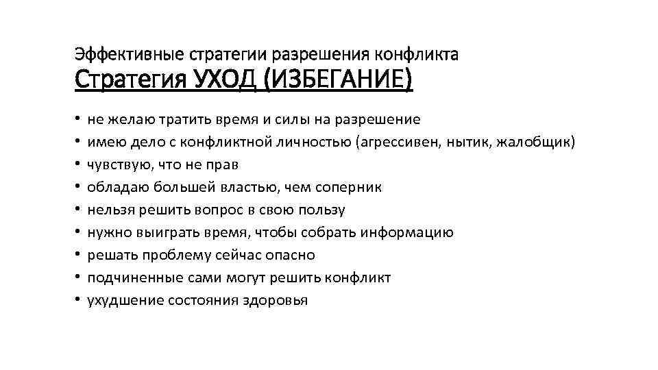 Эффективные стратегии разрешения конфликта Стратегия УХОД (ИЗБЕГАНИЕ) • • • не желаю тратить время