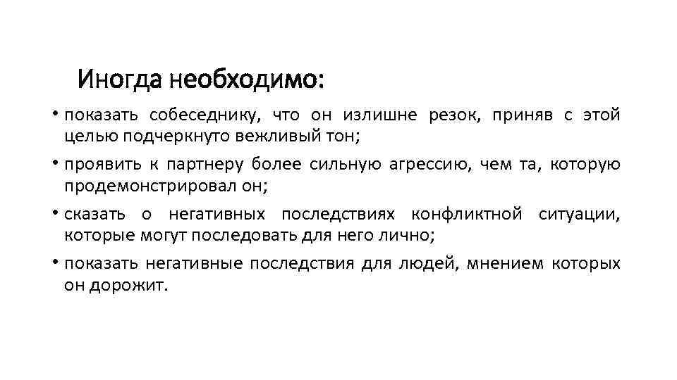 Иногда необходимо: • показать собеседнику, что он излишне резок, приняв с этой целью подчеркнуто