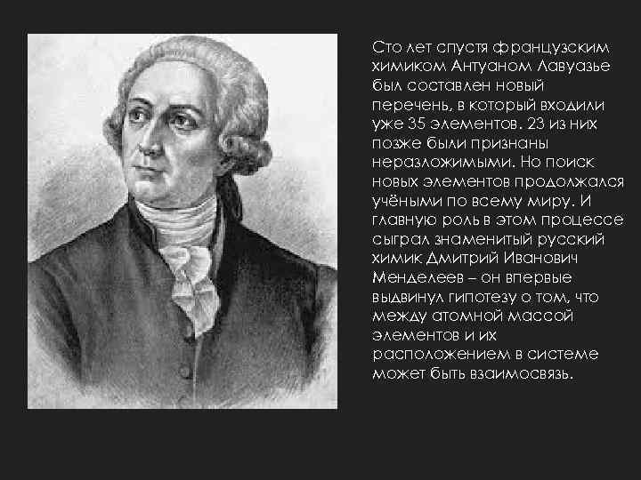 Сто лет спустя французским химиком Антуаном Лавуазье был составлен новый перечень, в который входили