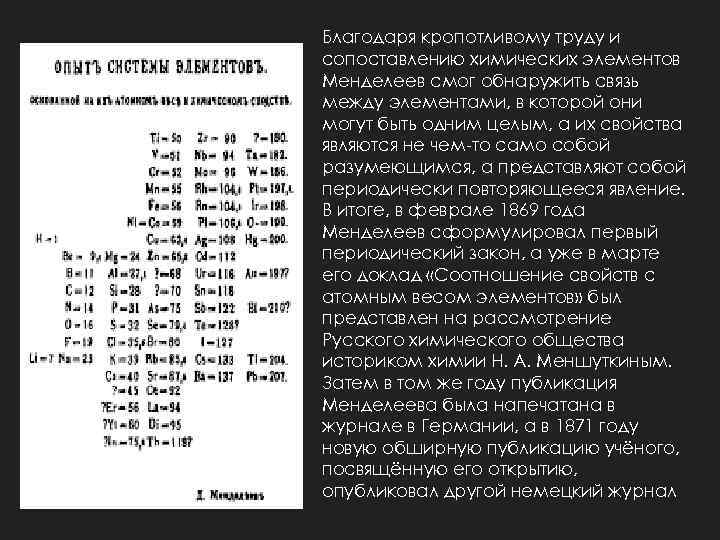 Благодаря кропотливому труду и сопоставлению химических элементов Менделеев смог обнаружить связь между элементами, в