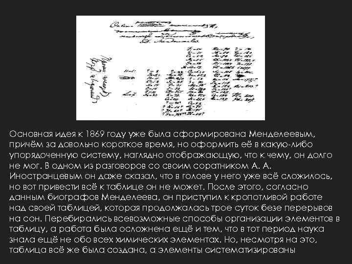 Основная идея к 1869 году уже была сформирована Менделеевым, причём за довольно короткое время,