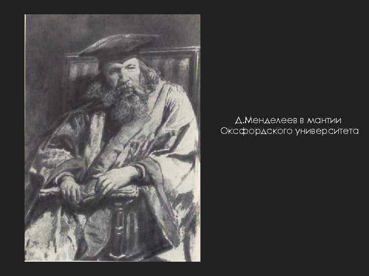 Д. Менделеев в мантии Оксфордского университета 