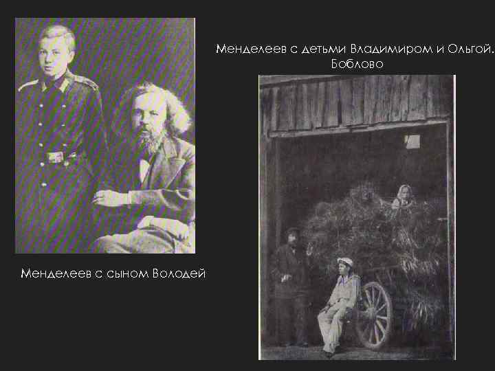 Менделеев с детьми Владимиром и Ольгой. Боблово Менделеев с сыном Володей 