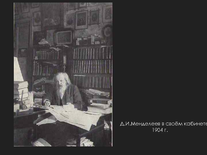 Д. И. Менделеев в своём кабинете 1904 г. 