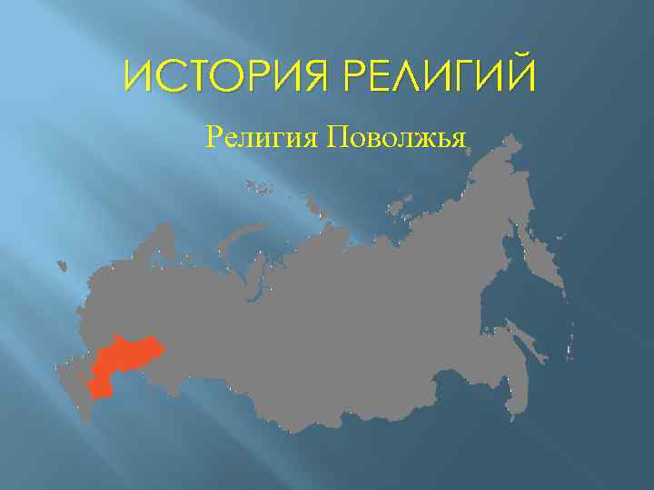 ИСТОРИЯ РЕЛИГИЙ Религия Поволжья 