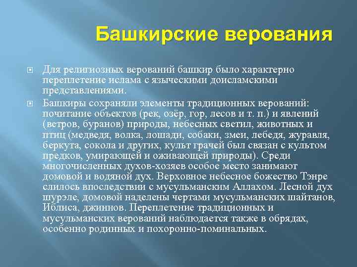 Башкирские верования Для религиозных верований башкир было характерно переплетение ислама с языческими доисламскими представлениями.