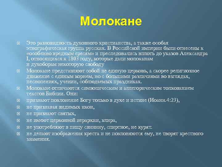 Молокане Это разновидность духовного христианства, а также особая этнографическая группа русских. В Российской империи