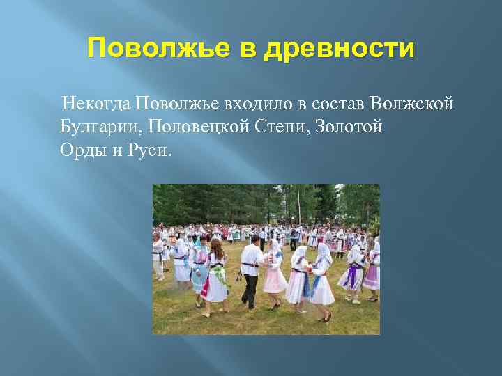 Поволжье в древности Некогда Поволжье входило в состав Волжской Булгарии, Половецкой Степи, Золотой Орды