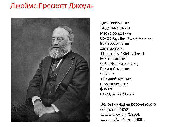 Джеймс Прескотт Джоуль Дата рождения: 24 декабря 1818 Место рождения: Солфорд, Ланкашир, Англия, Великобритания