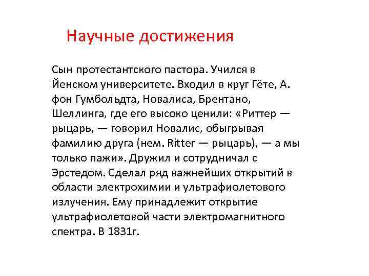 Научные достижения Сын протестантского пастора. Учился в Йенском университете. Входил в круг Гёте, А.