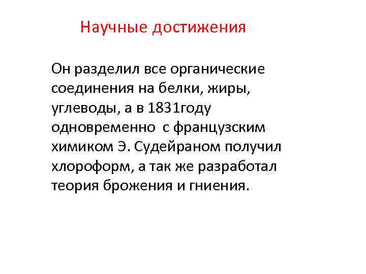 Научные достижения Он разделил все органические соединения на белки, жиры, углеводы, а в 1831