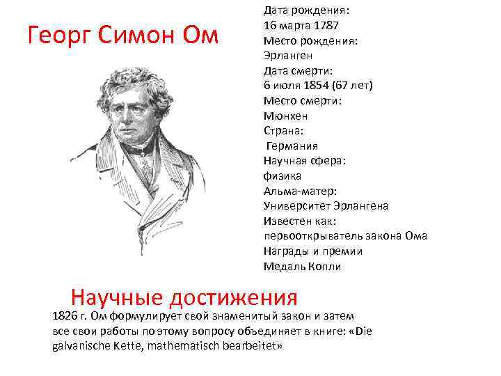 Георг Симон Ом Дата рождения: 16 марта 1787 Место рождения: Эрланген Дата смерти: 6