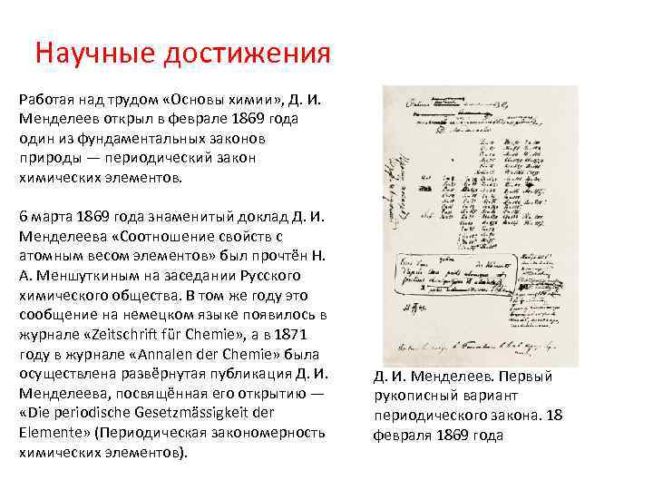 Научные достижения Работая над трудом «Основы химии» , Д. И. Менделеев открыл в феврале