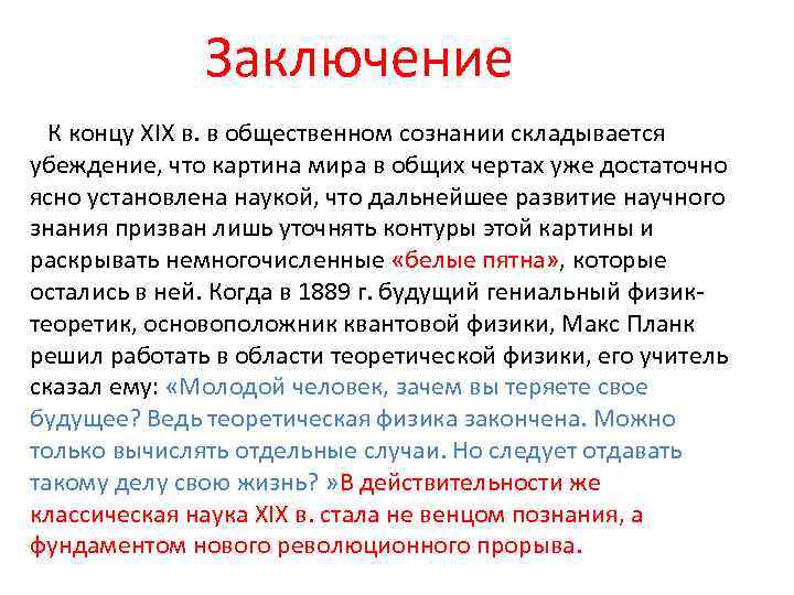 Заключение К концу XIX в. в общественном сознании складывается убеждение, что картина мира в