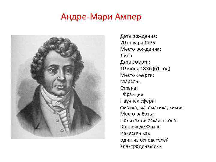 Андре-Мари Ампер Дата рождения: 20 января 1775 Место рождения: Лион Дата смерти: 10 июня