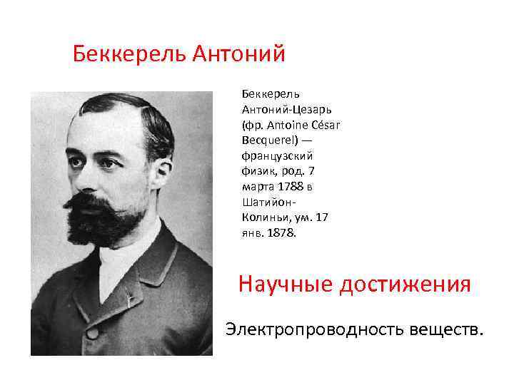 Физика род. Антуан Сезар Беккерель. Научное открытие Антуан Сезар Беккерель. Дедушка Антуан Сезар Беккерель. Дедушка Антуан Сезар Беккерель 1788-1878-фр.физик.