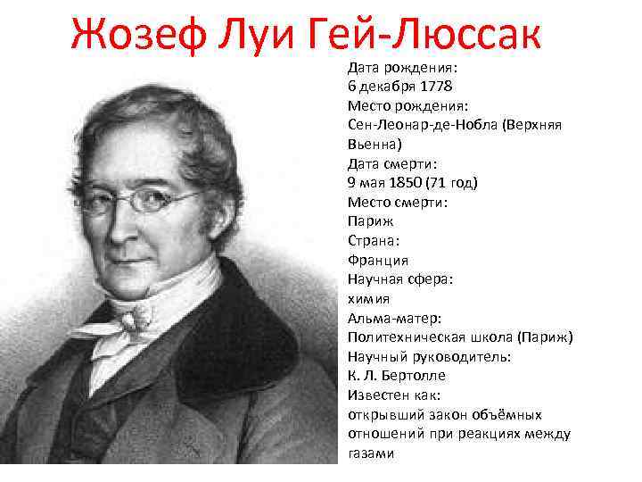 Жозеф Луи Гей-Люссак Дата рождения: 6 декабря 1778 Место рождения: Сен-Леонар-де-Нобла (Верхняя Вьенна) Дата