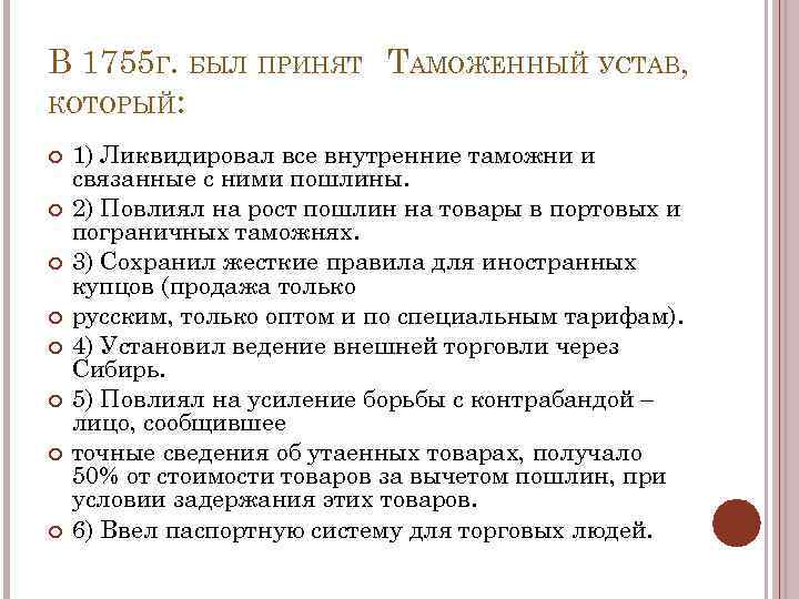 В 1755 Г. БЫЛ ПРИНЯТ ТАМОЖЕННЫЙ УСТАВ, КОТОРЫЙ: 1) Ликвидировал все внутренние таможни и