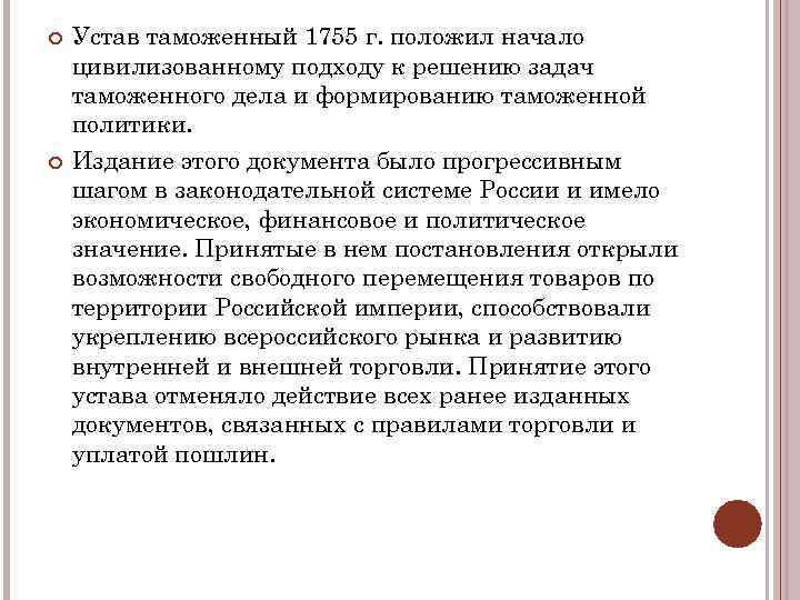  Устав таможенный 1755 г. положил начало цивилизованному подходу к решению задач таможенного дела