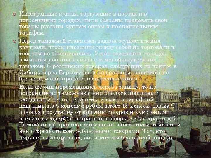  Иностранные купцы, торгующие в портах и в пограничных городах, были обязаны продавать свои