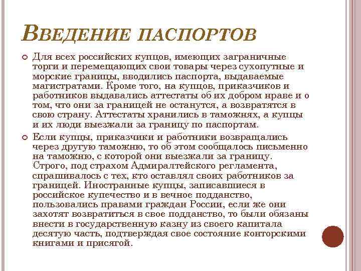 Паспортная система при петре. Введение паспортной системы. Цель введения паспортной системы.