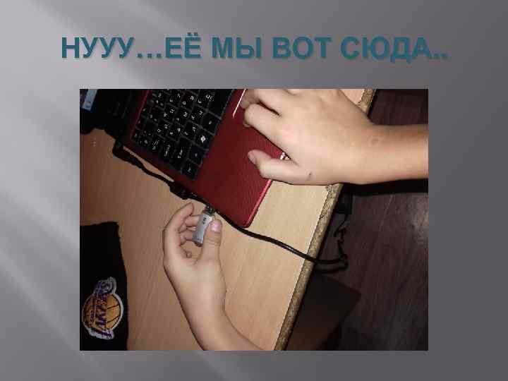 НУУУ…ЕЁ МЫ ВОТ СЮДА. . 