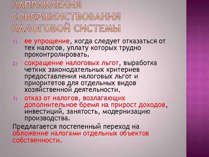 ее упрощение, когда следует отказаться от тех налогов, уплату которых трудно проконтролировать. 2) сокращение