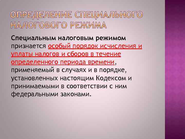 Специальным налоговым режимом признается особый порядок исчисления и уплаты налогов и сборов в течение