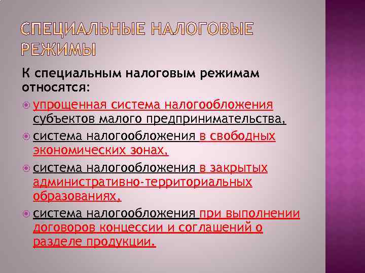 К специальным налоговым режимам относятся: упрощенная система налогообложения субъектов малого предпринимательства, система налогообложения в