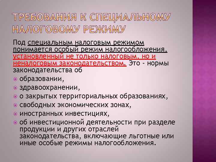 Под специальным налоговым режимом понимается особый режим налогообложения, установленный не только налоговым, но и