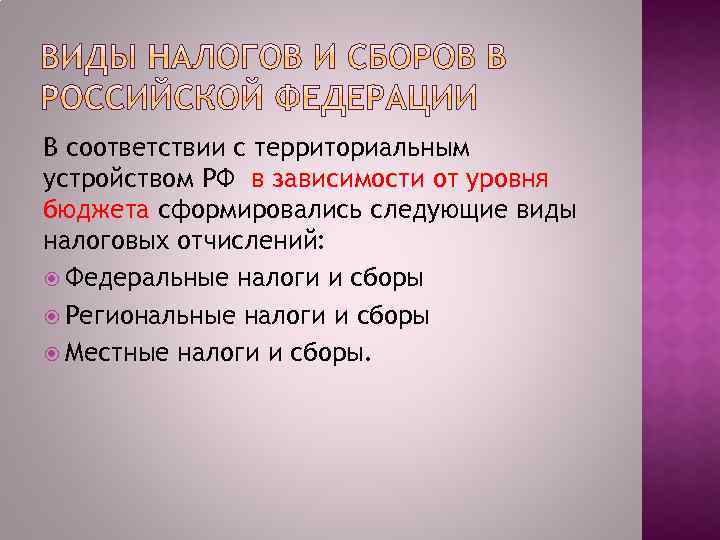 В соответствии с территориальным устройством РФ в зависимости от уровня бюджета сформировались следующие виды