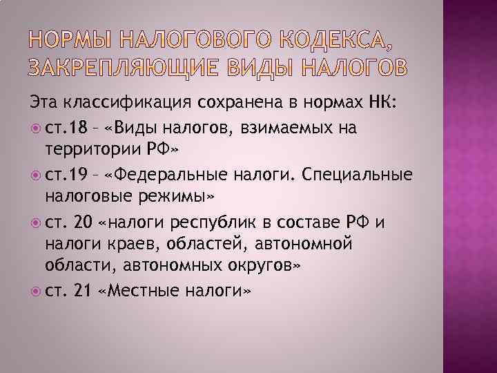 Эта классификация сохранена в нормах НК: ст. 18 – «Виды налогов, взимаемых на территории