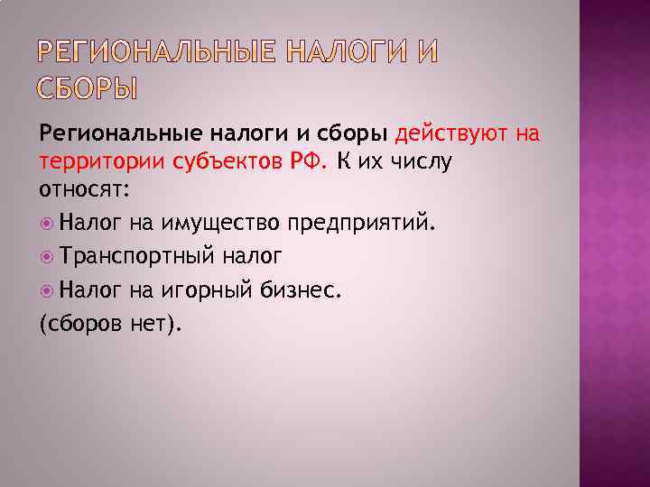 Региональные налоги и сборы действуют на территории субъектов РФ. К их числу относят: Налог