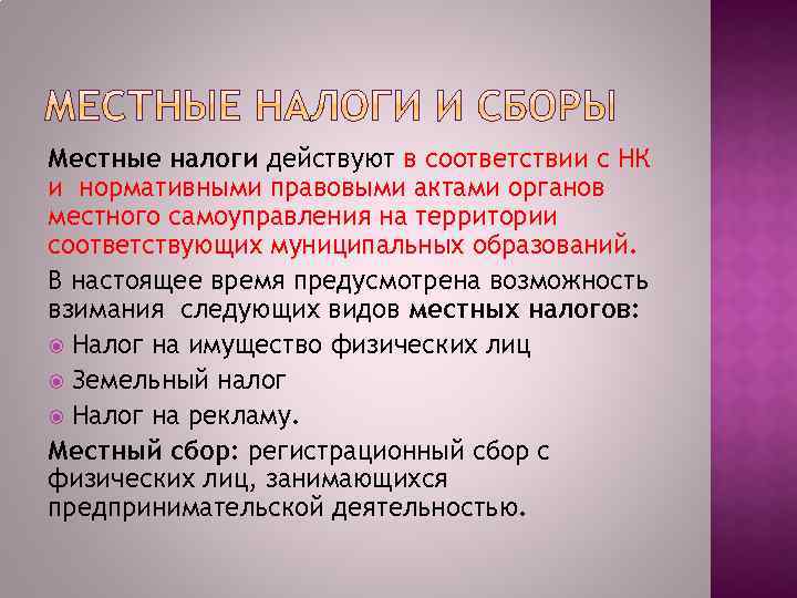 Местные налоги действуют в соответствии с НК и нормативными правовыми актами органов местного самоуправления