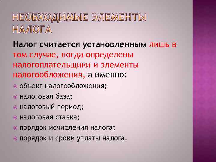 Налог считается установленным лишь в том случае, когда определены налогоплательщики и элементы налогообложения, а