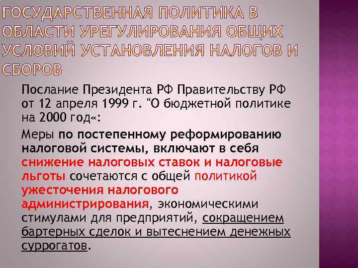 Послание Президента РФ Правительству РФ от 12 апреля 1999 г. 