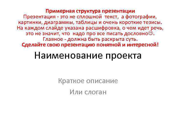 Примерная структура презентации Презентация - это не сплошной текст, а фотографии, картинки, диаграммы, таблицы