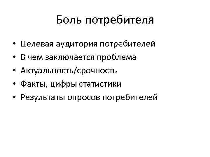 Боль потребителя • • • Целевая аудитория потребителей В чем заключается проблема Актуальность/срочность Факты,